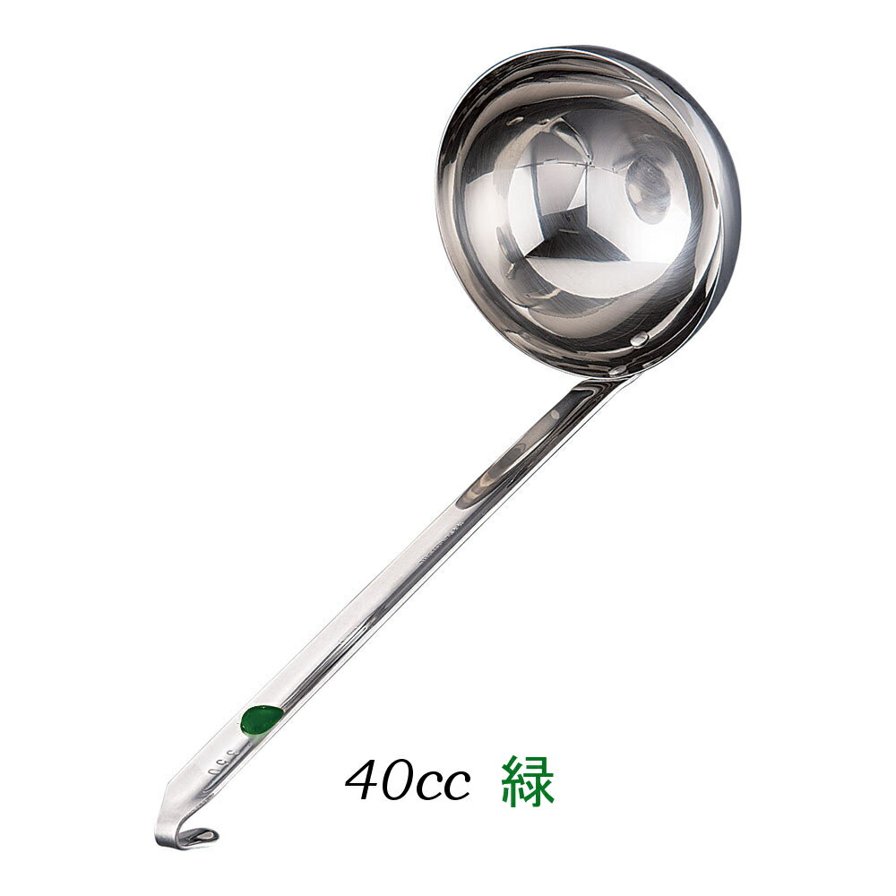 お玉・レードル・業務用・国産　UK18-8ステンレス カラーマーカー付レードル 緑（グリーン） 40(1-0462..