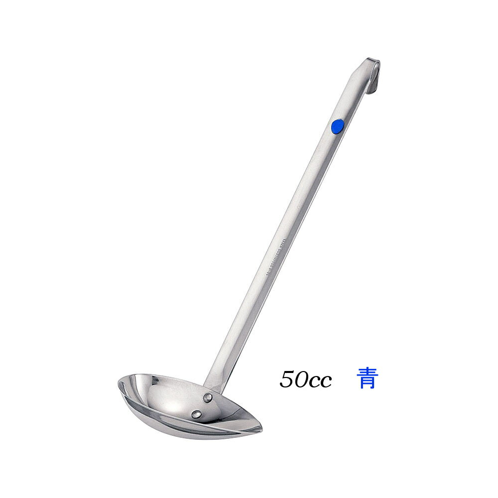 お玉・レードル・業務用・国産　UK18-8ステンレス カラーマーカー付横口レードル 青（ブルー） 50(1-04..