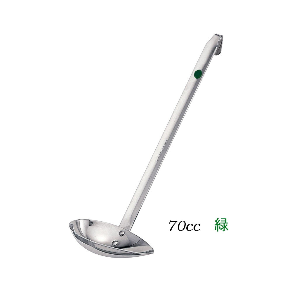 お玉・レードル・業務用・国産　UK18-8ステンレス カラーマーカー付横口レードル 緑（グリーン） 70(1-..