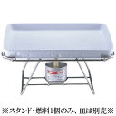 ビュッフェ/バイキング用品 送料無料 18-8ステンレス製 ロイヤルスタンド角型 SQ-3 435×323×H173mm ランプ台2付(EBM25-1)(1178-5)