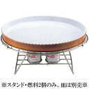 ビュッフェ/バイキング用品 送料無料 18-8ステンレス製 ロイヤルスタンド丸型 RU-2 φ385×173mm ランプ台2付(EBM25-1)(1178-6)