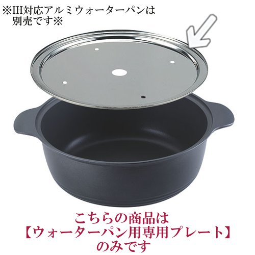 ※代引不可・送料無料※ウォーターパン用専用プレート2　※30cmセイロ用※　中華チューフィング・中華ビュッフェ・ウォーターパン用プレート・18-8ステンレス製・日本製 カンダ