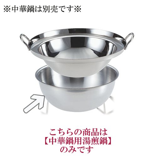 ※代引不可・送料無料※中華ビュッフェ　中華鍋用湯煎鍋　※30cm用※　中華チューフィング・ビュッフェ・湯煎鍋・18-0ステンレス製・made in 燕三条 カンダ