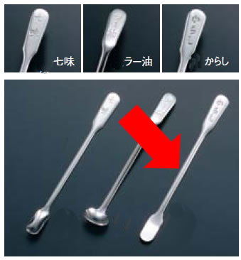 卓上小物・調味料入れ スパイス・薬味差し 18-8　薬味からしスプーン(EBM25-1)(1864-37)