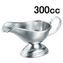 ソースポット・グレービーポット・カレーポット ステンレス製 洋食器 IKDエコクリーン 18-8ソースポット 大(300cc)(EBM25-1)(1841-11...