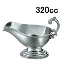 ソースポット・グレービーポット・カレーポット ステンレス製 洋食器 UK18-8 菊渕ソースポット 中(320cc)(EBM25-1)(1841-4)