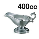 ステンレス製 カレーソースポット・グレービーポット・カレーポット SW18-8 平渕 ソースポット 大(400cc)(EBM25-1)(1841-7)
