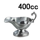 ステンレス製 カレーソースポット・グレービーポット・カレーポット SW18-8 モンテリー ソースポット 大(400cc)(EBM25-1)(1841-8)
