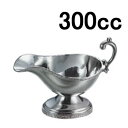 ステンレス製 カレーソースポット・グレービーポット・カレーポット SW18-8 モンテリー ソースポット 中(300cc)(EBM25-1)(1841-8)