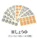 [ネコポス対応]　調味料ラベル　しょうゆ　(1シートにつきシール10枚)　卓上小物　調味料入れ　醤油　しょう油　(EBM24-1)(1843-27)