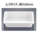 JB メラミン ホテルパン 1/2 ※深さ20mm・容量0.5L※ ビュッフェ・バイキング・ホテルパン・メラミン製・ガストロノーム規格 (1-1629-0203)(3)