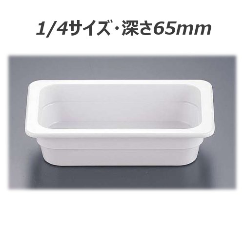 JB　メラミン　ホテルパン　1/4　※深さ65mm・容量1.5L※　ビュッフェ・バイキング・ホテルパン・メラミン製・ガストロノーム規格 (1-1629-0212)
