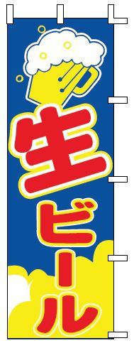 インテリア・店頭サイン 店舗備品 のれん・のぼり・旗 のぼり　J98−215　生ビール　※のぼり竿は別売りです！(9-2547-3001)