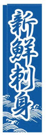 インテリア・店頭サイン 店舗備品 のれん・のぼり・旗 のぼり　TR−302　新鮮刺身　※のぼり竿は別売りです！(1-2568-2801)