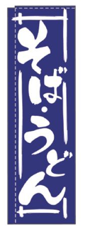インテリア・店頭サイン 店舗備品 のれん・のぼり・旗 のぼり　TR−202　そばうどん　※のぼり竿は別売り..