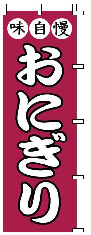 インテリア・店頭サイン 店舗備品 のれん・のぼり・旗 のぼり　1−718　おにぎり　※のぼり竿は別売りで..