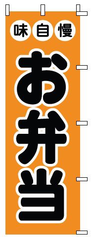 インテリア・店頭サイン 店舗備品 のれん・のぼり・旗 のぼり　1−719　お弁当　※のぼり竿は別売りです！(9-2548-0301)