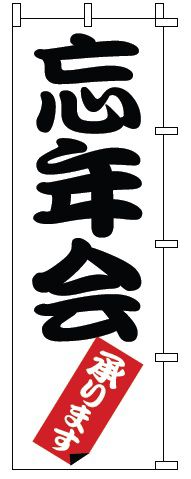インテリア・店頭サイン 店舗備品 のれん・のぼり・旗 のぼり　1−914　忘年会　※のぼり竿は別売りです..