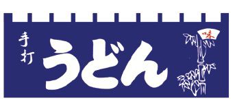 楽天食器の通販 KYOEIインテリア・店頭サイン 店舗備品 のれん・のぼり・旗 のれん　N−115　手打うどん　※のれん棒は別売りです！（9-2553-0901）