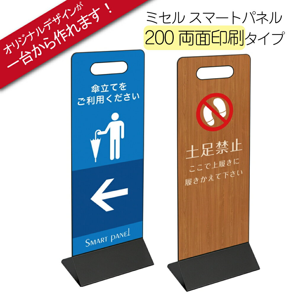 ※受注生産品※ミセル スマートパネル 200(両面印刷) 看板 メッセージパネル プレートサイン 200×140×H595mm オリジナルデザインが簡単に作れます！清掃中 土足禁止 土足禁止 案内表示 MISEL (テラモト)[OT-559-021-7]