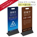※受注生産品※ミセル スマートパネル 300(片面印刷) 看板 メッセージパネル プレートサイン 300×170×H708mm オリジナルデザインが簡単に作れま...