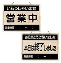 インテリア・店頭サイン 店舗備品 えいむ オープンプレート OCW-2 営業中/本日は終了しました(1-2562-0201)