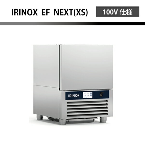 IRINOX イリノックス ブラストチラー ショックフリーザー EF10.1(EF-10.1)の後継品EF-NEXT(XS)1/1GN 3枚差し小型100V仕様 正規輸入品 コンパクトフリーザー ショックフリーズ FMI(エフエムアイ) 業務用 お店の味をそのままに！急速冷凍 すごい冷凍技術 冷凍ケーキ