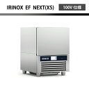 IRINOX イリノックス ブラストチラー ショックフリーザー EF10.1(EF-10.1)の後継品EF-NEXT(XS)1/1GN 3枚差し小型100V仕様...