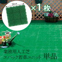 業務用 人工芝 エバック若草ユニット30×30cm 1枚 ジョイント グリーン(緑) 酷暑 猛暑にも強い 耐温 耐冷性に優れた 柔らかい 樹脂 マット チクチク...