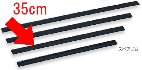 清掃用品・掃除道具 高所清掃用 窓そうじ用・水切り ワイパー・スペア（ゴム）のみ ステンプロワイパー..