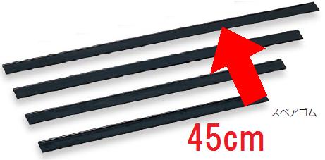 清掃用品・掃除道具 高所清掃用 窓そうじ用・水切り ワイパー・スペア（ゴム）のみ ステンプロワイパー..