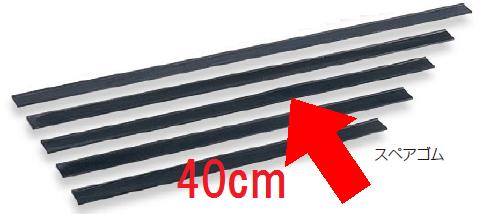 清掃用品・掃除道具 高所清掃用 窓そうじ用・水切り スペアゴムのみ・本体別売 スクイジー真ちゅう　スペアゴム40cm　(テラモト)[HP-502-040-0] A