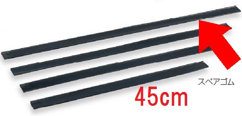 清掃用品・掃除道具 高所清掃用 窓そうじ用・水切り スペアゴムのみ・本体別売 スクイジーステンレス　