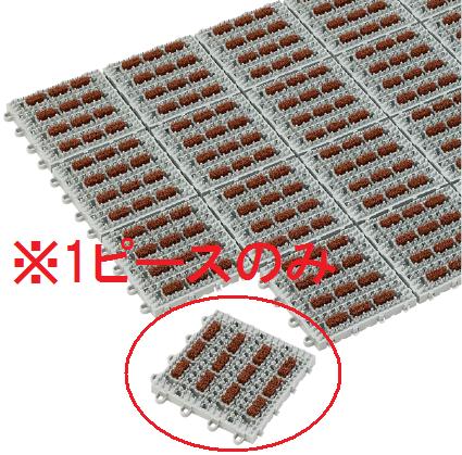 業務用マット 土砂落とし用 極太ナイロンブラシ 屋外・屋内 ナイロンブラッシュH-25-2　1ピース（150×150mm）　(テラモト)[MR-097-273-0]