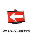 ※受注生産品※ ※代引不可・法人様限定・送料無料※ ミセル 誘導パネル(風雨対策商品) 900×550mm 反射シート (コーン用)※三角コーン別売※ (テラモ...