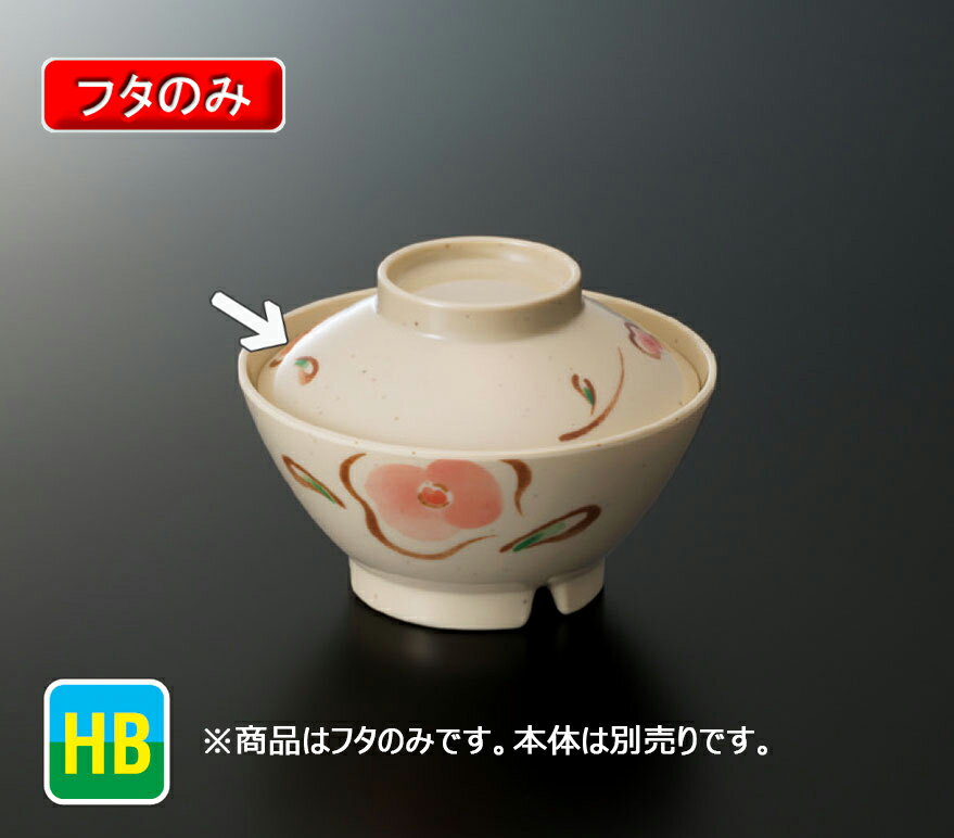 ハイブリッドメラミン WABI 飯茶碗 蓋 (φ108×H32mm) [G-436FWA] スリーライン 業務用 食器 割れにくい 食洗機対応 丈夫 プラスチック 樹脂製 環境に優しい器