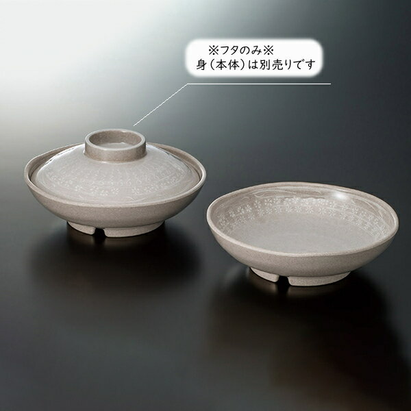 メラミン 三嶋 煮物碗 蓋 (φ150×H39mm) [G-114MIS] スリーライン 業務用 食器 割れにくい 食洗機対応 丈夫 プラスチック 樹脂製