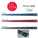 ※10膳セット※PPS木の葉箸 22cm(220mm) 全3色[TCK-22]スリーライン業務用 給食 丈夫 耐久性に優れた高品質な業務用はし 一般 大人用 無地 単色