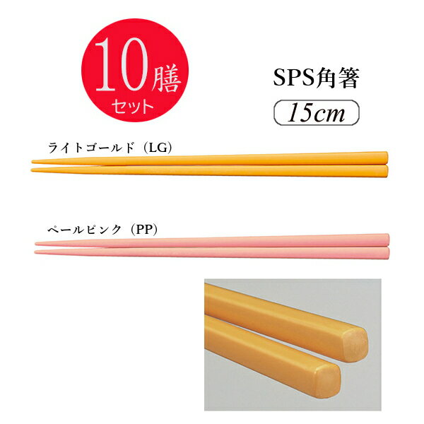 ※10膳セット※SPS角箸 15cm(150mm) 全2色[TCP-15]スリーライン 業務用 箸 はし プラスチック製 丈夫 給食 耐久性に優れた高品質な業務用はし