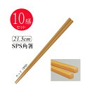 ※10膳セット※SPS角箸 21.5cm(215mm) ウッド[TCP-21.5WO]スリーライン業務用 給食 丈夫 耐久性に優れた高品質な業務用はし 一般 大人用 無地 単色