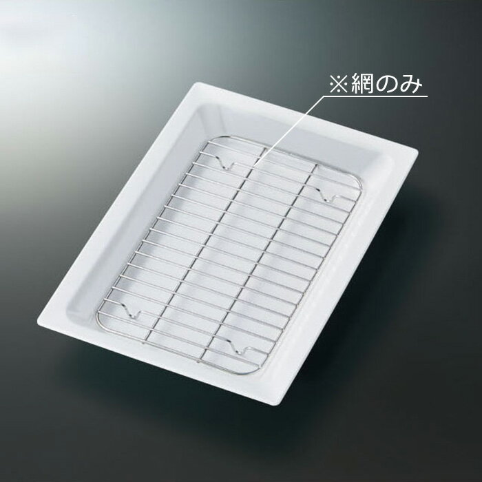 SUS スクエアデリ用網 238X142mm H13mm デリカバット[M-264ST] スリーライン 業務用 ステンレス網 デリ..