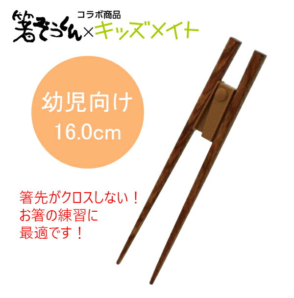 ※ゆうパケ送料無料※箸ぞうくんコラボ! 矯正箸 おつまみ ニュースクエア木箸 幼児向け16.0cm　キッズメイト[AKU-160M]箸先がクロスしない!こどもおけいこ箸 食事の練習用に。矯正はし