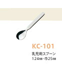 子供用キッズカトラリー（18-8ステンレス） 乳児用スプーン (全長124×巾25mm) キッズメイト(朝日化工)［KC-101］ネコポス対応商品 業務用 保育園・幼稚園 小さい 1