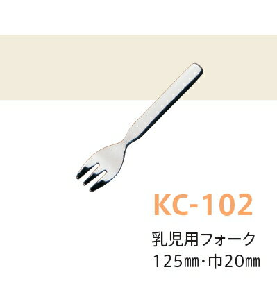 子供用キッズカトラリー 18-8ステンレス 乳児用フォーク 全長125 巾20mm キッズメイト 朝日化工 ［KC-102］ネコポス対応商品 業務用 保育園・幼稚園 小さい