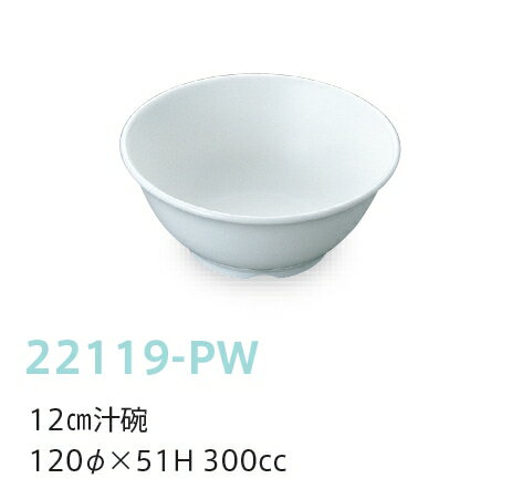 強化磁器子供用食器 ピュアホワイト 12cm汁碗 (120×51mm・300cc) キッズメイト(朝日化工)［22119-PW］ 白 無地 業務用・無地 学校給食・保育園・幼稚園