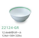 ※受注生産品※ 強化磁器子供用食器 サークルグリーン・他3色 12.4cm水切りボール (124×50mm・320cc) キッズメイト(朝日化工)［22124-GR］　業務用 小学校・学校給食向け