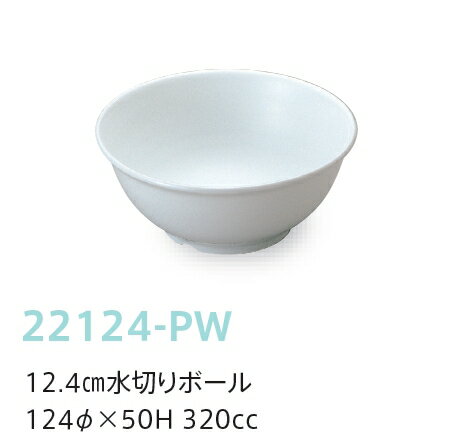 強化磁器子供用食器 ピュアホワイト 12.4cm水切りボール (124×50mm・320cc) キッズメイト(朝日化工)［22124-PW］ 白 無地 業務用・無地 学校給食・保育園・幼稚園