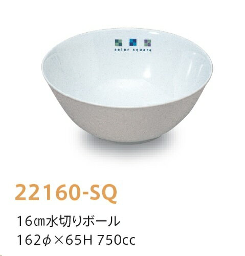 ※受注生産品※強化磁器子供用食器 スクエア 16cm水切りボール (162×65mm・750cc) キッズメイト(朝日化工..