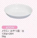 メラミン子供用食器 おやつ皿 白 (130×26mm) キッズメイト(朝日化工)［400W］ 業務用 プラスチック製 保育園・幼稚園