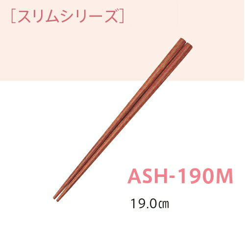 子供用 耐熱強化木 スリム木箸 19.0cm 木目 (全長190mm) キッズメイト(朝日化工)［ASH-190M］ 業務用カトラリー 保育園・幼稚園